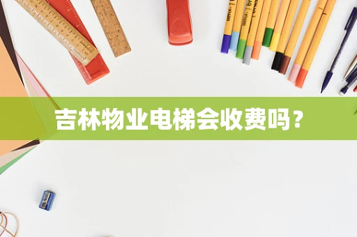 吉林物业电梯会收费吗？