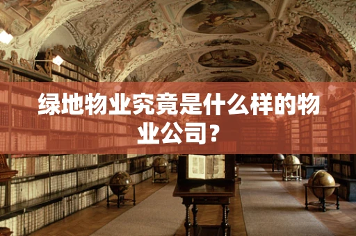 绿地物业究竟是什么样的物业公司？