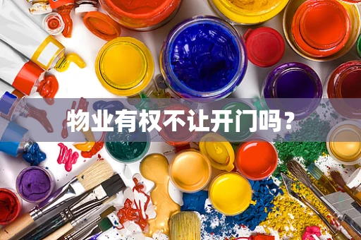 物业有权不让开门吗？