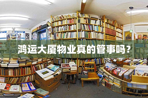 鸿运大厦物业真的管事吗？