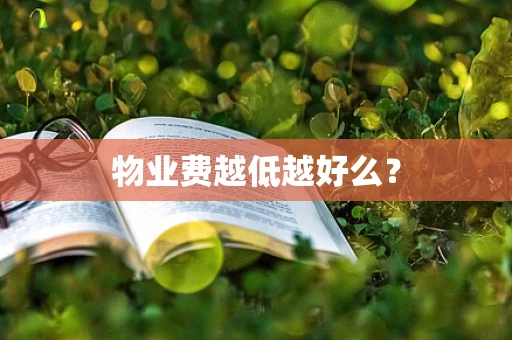 物业费越低越好么？