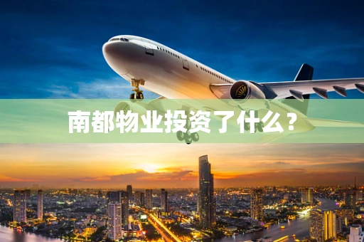 南都物业投资了什么？