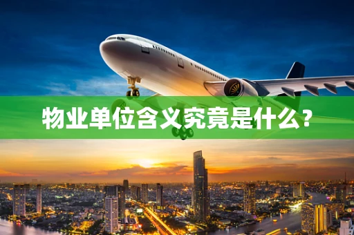 物业单位含义究竟是什么？