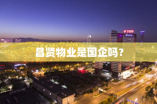 昌贤物业是国企吗？
