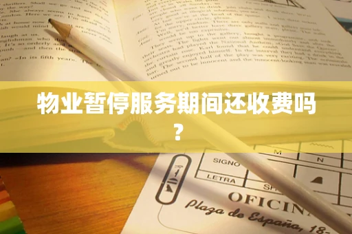 物业暂停服务期间还收费吗？
