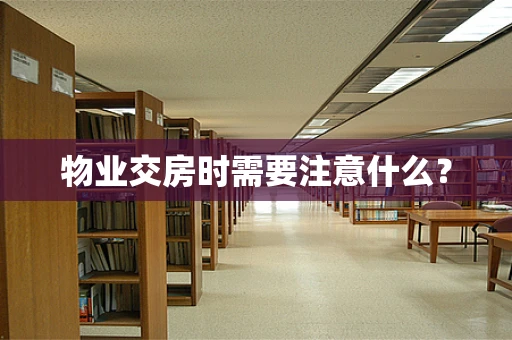 物业交房时需要注意什么？
