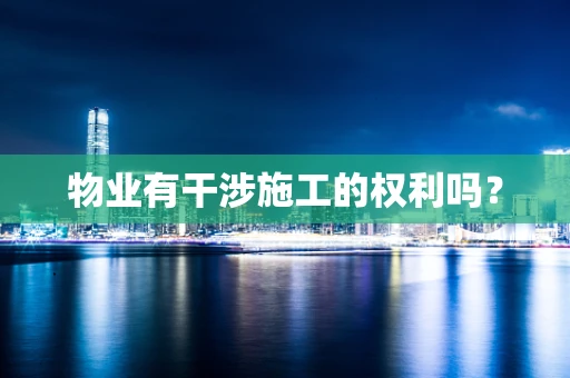物业有干涉施工的权利吗？