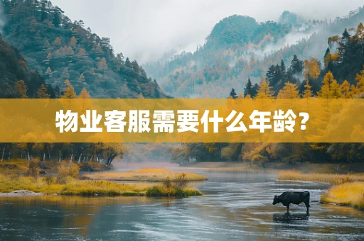 物业客服需要什么年龄？
