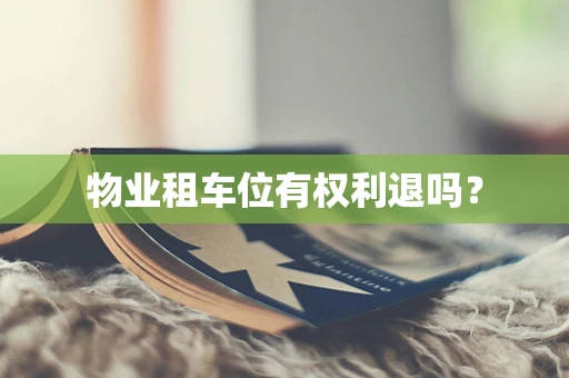 物业租车位有权利退吗？