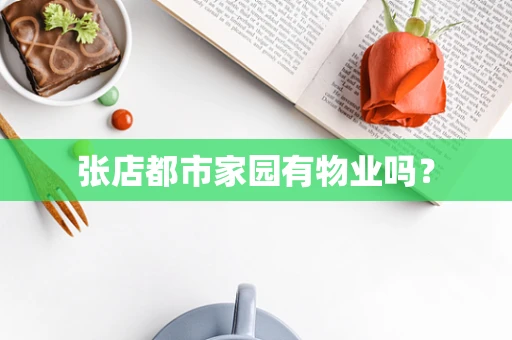 张店都市家园有物业吗？