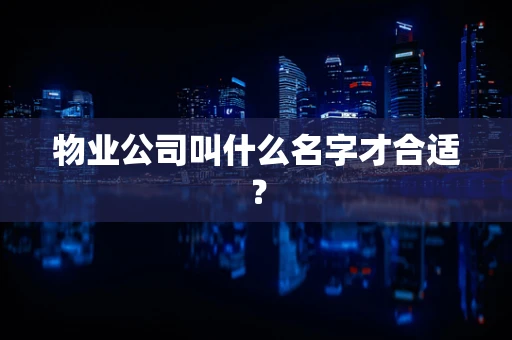 物业公司叫什么名字才合适？