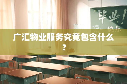 广汇物业服务究竟包含什么？
