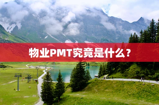 物业PMT究竟是什么？