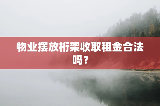 物业摆放桁架收取租金合法吗？