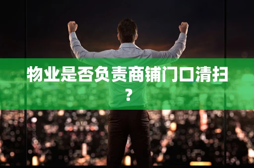 物业是否负责商铺门口清扫？