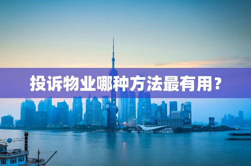 投诉物业哪种方法最有用？