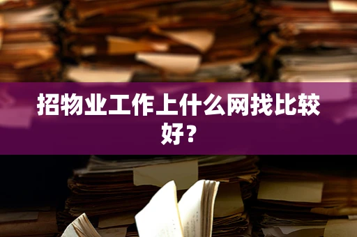 招物业工作上什么网找比较好？
