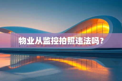 物业从监控拍照违法吗？
