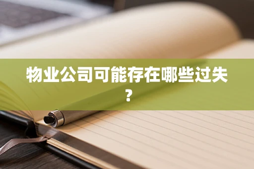 物业公司可能存在哪些过失？