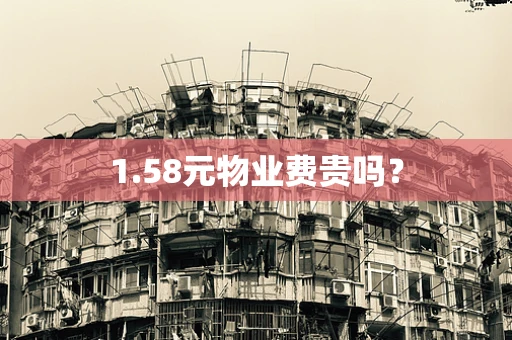 1.58元物业费贵吗？