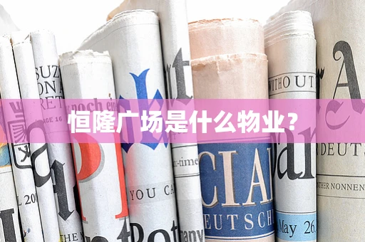 恒隆广场是什么物业？