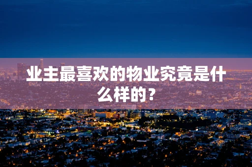 业主最喜欢的物业究竟是什么样的？