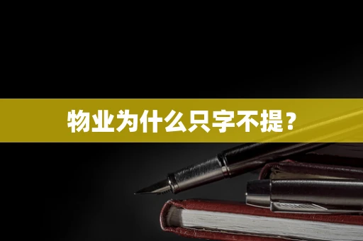 物业为什么只字不提？