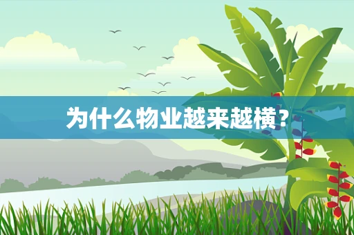 为什么物业越来越横？
