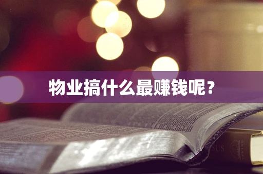 物业搞什么最赚钱呢？
