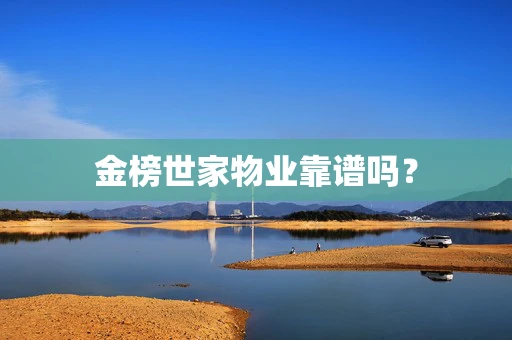 金榜世家物业靠谱吗？