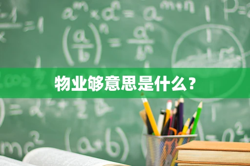 物业够意思是什么？