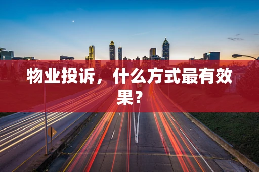 物业投诉，什么方式最有效果？