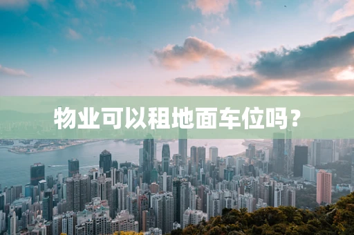 物业可以租地面车位吗？