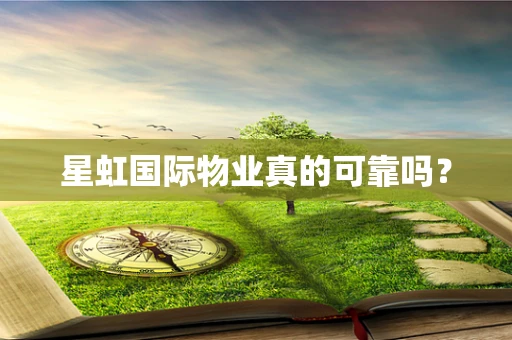 星虹国际物业真的可靠吗？