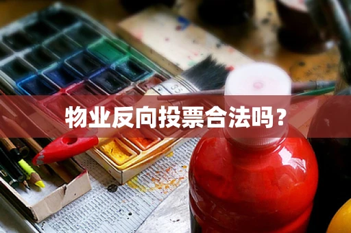 物业反向投票合法吗？