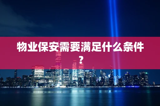物业保安需要满足什么条件？