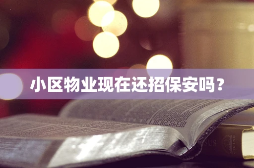 小区物业现在还招保安吗？