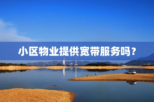 小区物业提供宽带服务吗？
