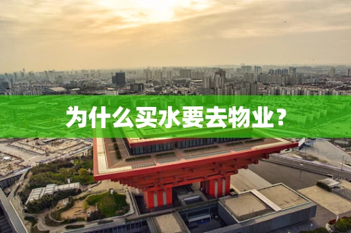 为什么买水要去物业？