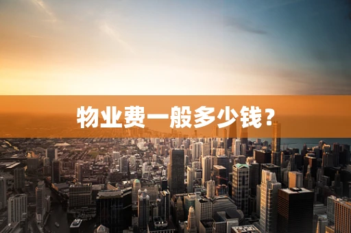物业费一般多少钱？