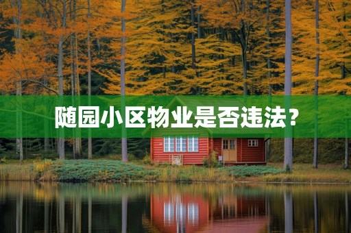 随园小区物业是否违法？
