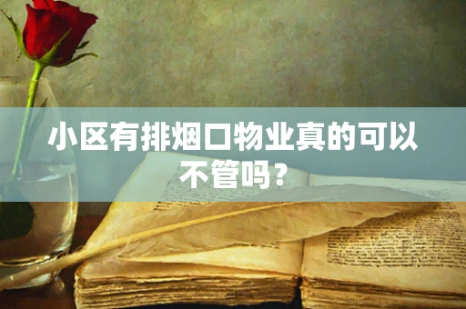 小区有排烟口物业真的可以不管吗？