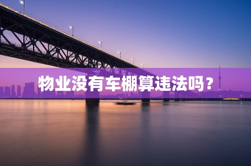物业没有车棚算违法吗？