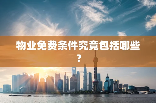 物业免费条件究竟包括哪些？