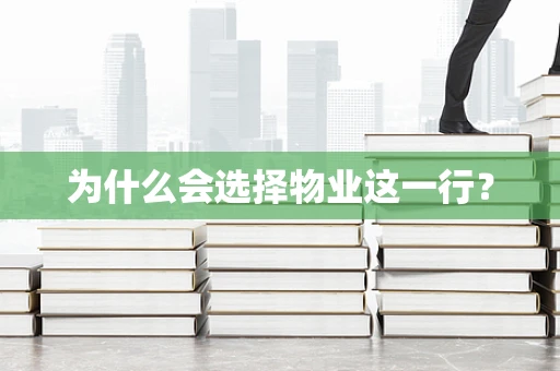 为什么会选择物业这一行？