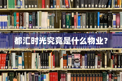 都汇时光究竟是什么物业？