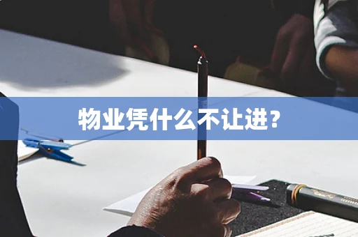 物业凭什么不让进？