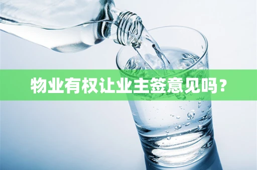 物业有权让业主签意见吗？