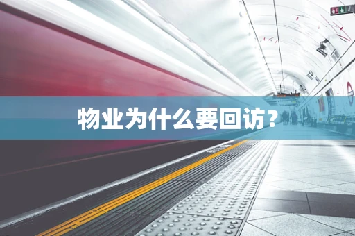 物业为什么要回访？