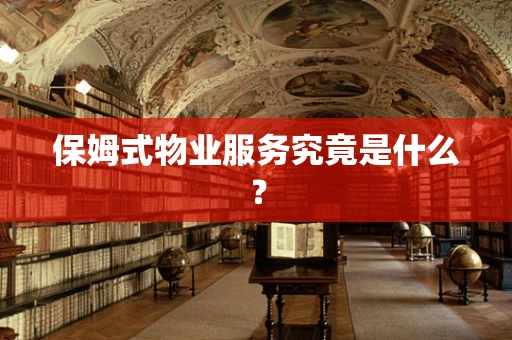 保姆式物业服务究竟是什么？